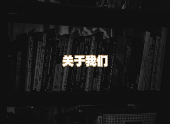 关于桦鹿书院